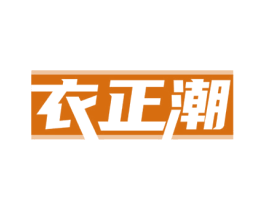 衣正潮 第35类广告贸易商标图样