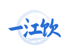 一江饮 第35类广告贸易商标图样