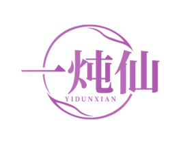 一炖仙 第30类小食配料商标图样