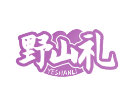野山礼 第29类食品商标图样