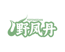 野凤丹 第29类食品商标图样