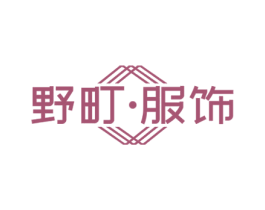 野町·服饰 第25类服装鞋帽商标图样