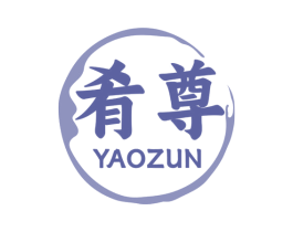 肴尊 第35类广告贸易商标图样
