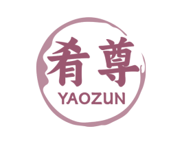 肴尊 第30类小食配料商标图样