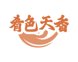 肴色天香 第35类广告贸易商标图样