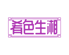肴色生湘 第35类广告贸易商标图样