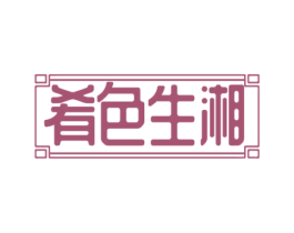 肴色生湘 第43类餐饮酒店商标图样
