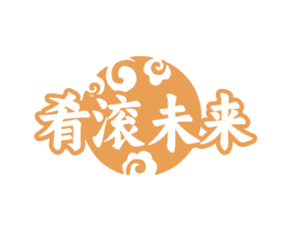 肴滚未来 第35类广告贸易商标图样