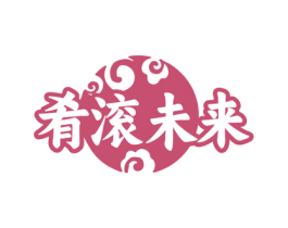 肴滚未来 第43类餐饮酒店商标图样