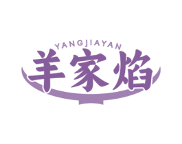 羊家焰 第43类餐饮酒店商标图样