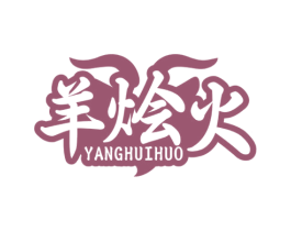 羊烩火 第43类餐饮酒店商标图样