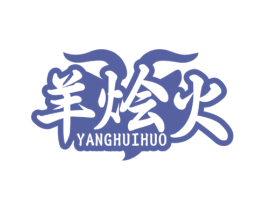 羊烩火 第29类食品商标图样