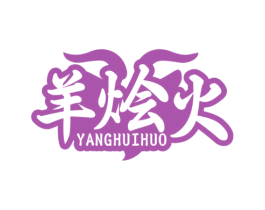 羊烩火 第35类广告贸易商标图样