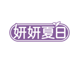 妍妍夏日 第3类化妆品商标图样