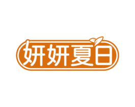 妍妍夏日 第35类广告贸易商标图样