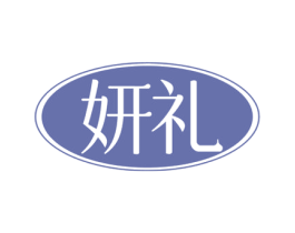妍礼 第35类广告贸易商标图样