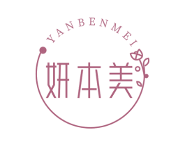 妍本美 第5类医药商标图样