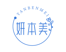 妍本美 第44类医疗园艺商标图样