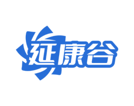 延康谷 第5类医药商标图样