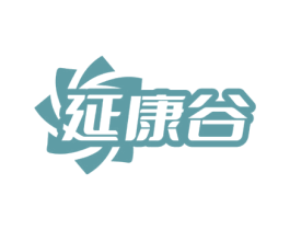 延康谷 第35类广告贸易商标图样