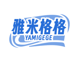 雅米格格 第29类食品商标图样