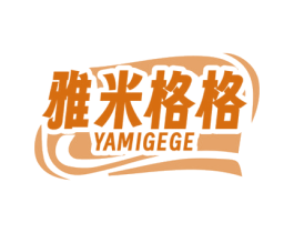 雅米格格 第30类小食配料商标图样