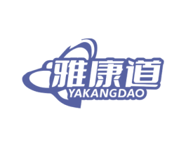 雅康道 第35类广告贸易商标图样