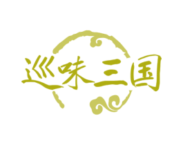 巡味三国 第43类餐饮酒店商标图样