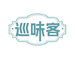 巡味客 第29类食品商标图样