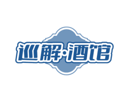 巡解·酒馆 第35类广告贸易商标图样