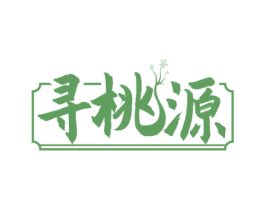 寻桃源 第33类酒商标图样