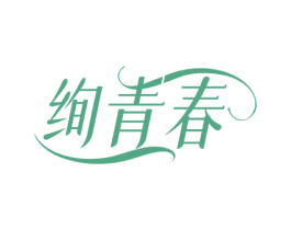 绚青春 第35类广告贸易商标图样