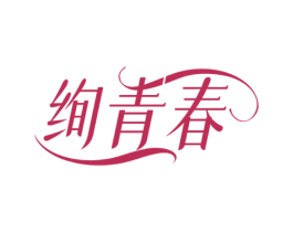 绚青春 第3类化妆品商标图样