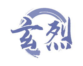 玄烈 第33类酒商标图样