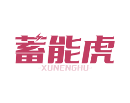 蓄能虎 第9类科学仪器商标图样