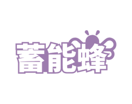 蓄能蜂 第9类科学仪器商标图样