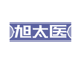 旭太医 第35类广告贸易商标图样