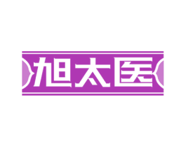 旭太医 第30类小食配料商标图样