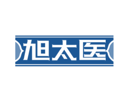 旭太医 第5类医药商标图样