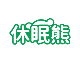 休眠熊 第35类广告贸易商标图样