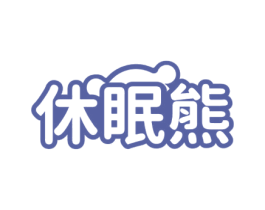 休眠熊 第25类服装鞋帽商标图样