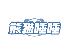 熊猫睡睡 第25类服装鞋帽商标图样