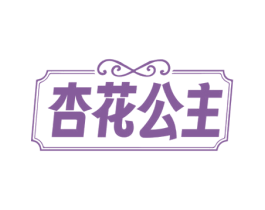 杏花公主 第25类服装鞋帽商标图样