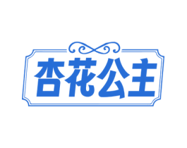 杏花公主 第35类广告贸易商标图样