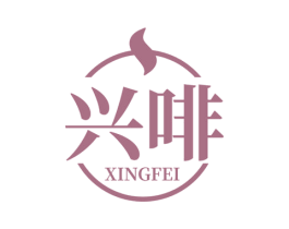 兴啡 第43类餐饮酒店商标图样