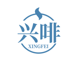 兴啡 第35类广告贸易商标图样