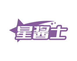 星酱士 第30类小食配料商标图样