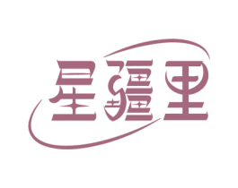 星疆里 第30类小食配料商标图样