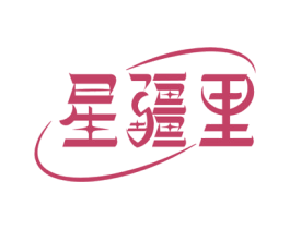 星疆里 第29类食品商标图样