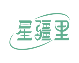 星疆里 第35类广告贸易商标图样